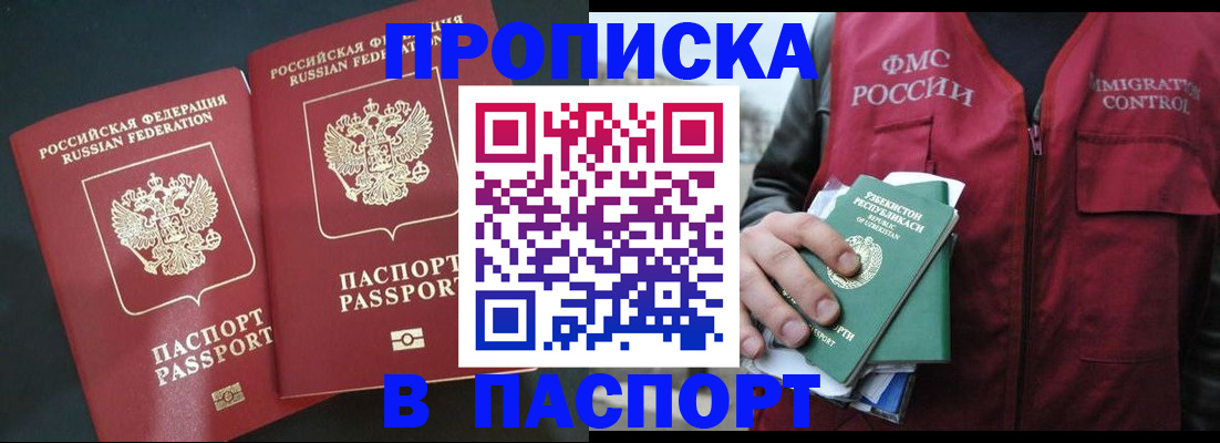 прописка 2025 в Жуковке