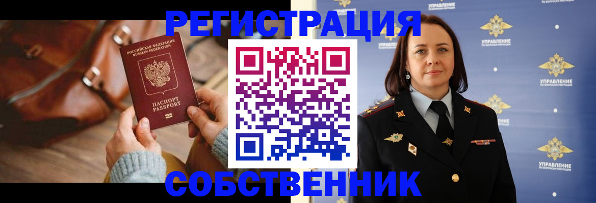 временная регистрация собственник в Жуковке